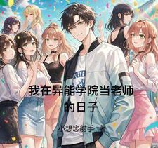 异能学生在校园