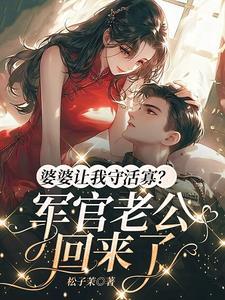 婆婆护着我