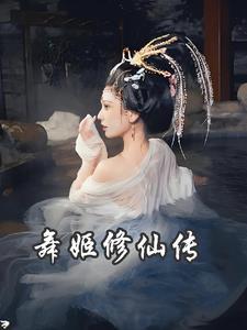 舞姬修仙传玉瑶几个男人