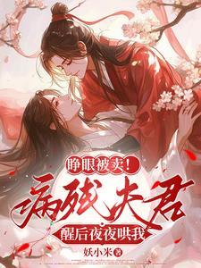 睁眼被卖病残夫君醒后夜夜哄我 妖小米