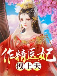 邪医仵作太子妃