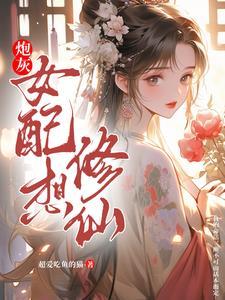 炮灰女配修仙逆袭路