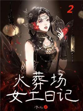 火葬场里的女尸