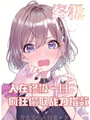 疯狂偷取战力指数 青衣爱吃大白菜