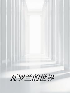 瓦罗兰好玩吗