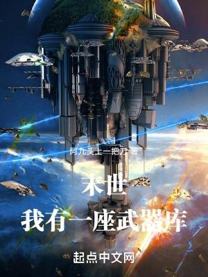 末世我有一座武器库TXT