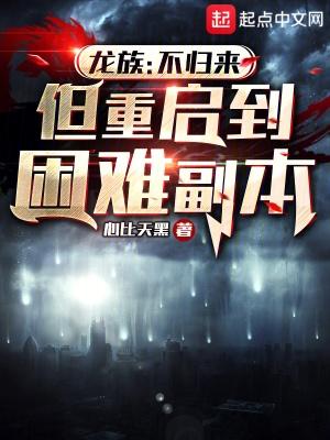但重启到困难副本txt 心比天黑