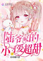 陆爷家的小可爱超甜全文免费阅读