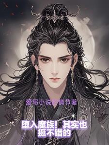 堕入地狱里的恶魔
