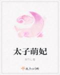 萌宠太子妃电视剧