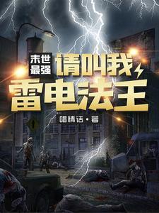 末日之雷电异能