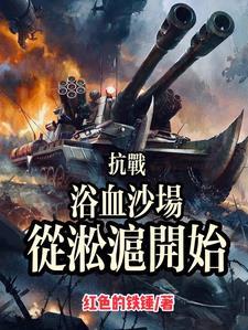 抗战之开局一支德师