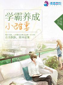 学霸养成小甜妻书包网