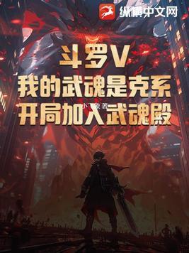 斗罗我的武魂是神龙尊者