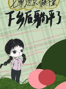 七零年代炮灰小知青