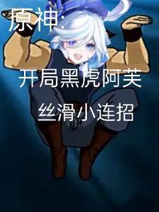 原神开局黑虎阿芙丝滑小连招TXT
