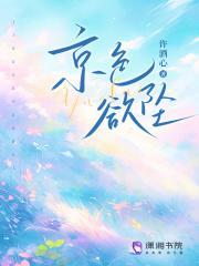 京色欲坠 免费的