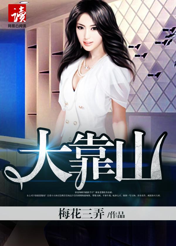 大靠山我与女领导官场权谋