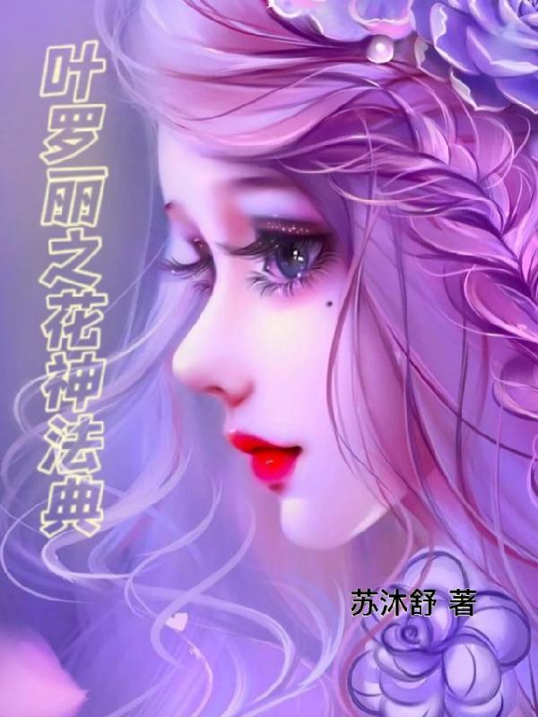 叶罗丽之花神法典最厉害三个咒