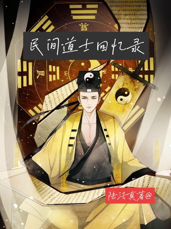 民间道士回忆录阅读