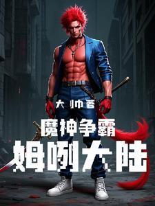 魔神争霸单机版