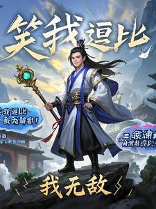 笑我逗比我无敌.txt