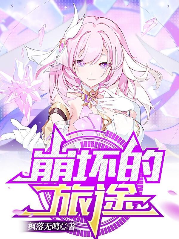 崩坏的旅途全文免费阅读