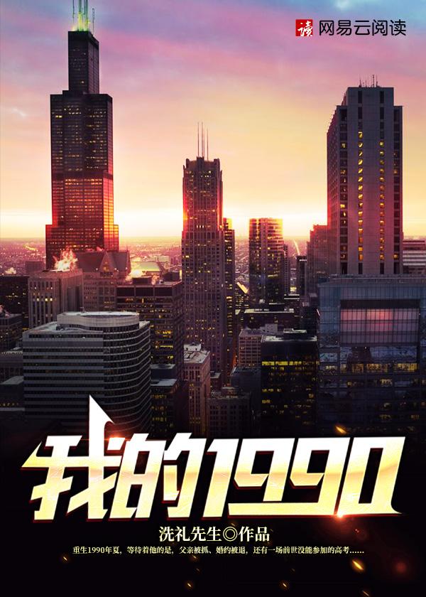 我的1990笔趣阁300章