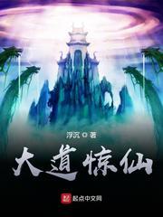 大道惊仙全文TXT