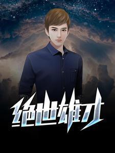 绝世之雄在线阅读