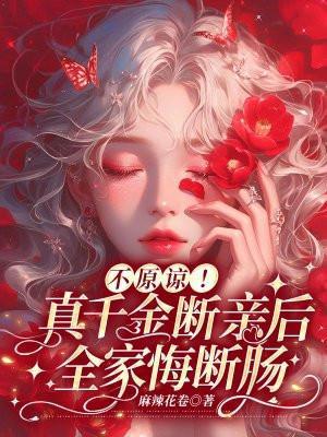 真千金争家产