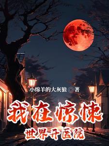 我把惊悚世界玩成养成游戏