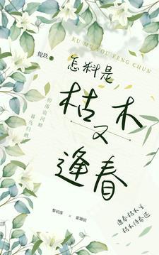 枯木逢春花又开的意思