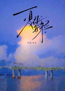 夏夜有染女主演员是谁