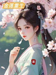 金莲重生免费阅读