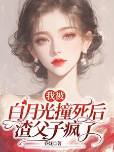 我被白月光睡了