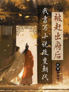 被赶出府后