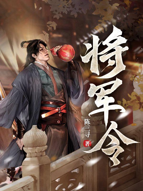 将军令歌曲
