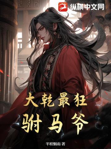 大乾最狂驸马爷最新章节更新情况