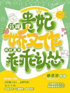 药罐贵妃娇又作