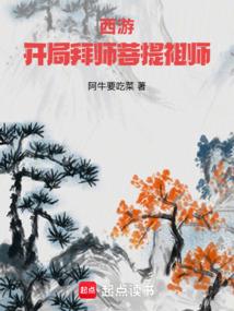 西游之开局拜师老子