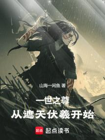 遮天之一世之尊