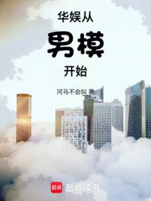 华娱从男模开始免费阅读无错