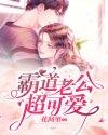 霸道老公超甜蜜