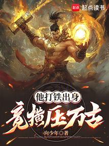 他打铁出身竟横压万古百科