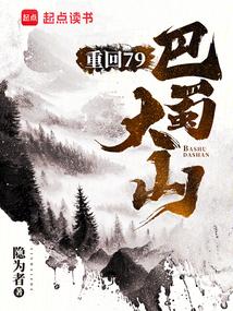 重回79巴蜀大山 书趣网