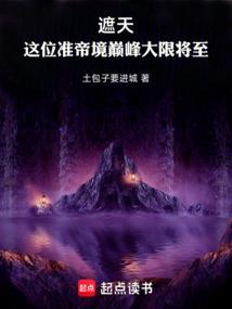遮天禁地里的人是准帝还是大帝级