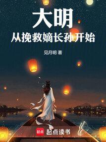 大明从挽救嫡长孙开始校对版