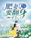重生九零肥妻要翻身全文
