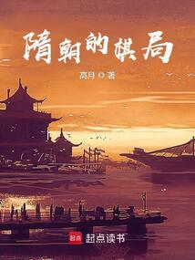 隋朝的棋局全文免费阅读无弹窗